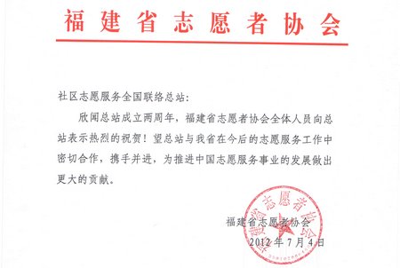 福建省志愿者协会贺信