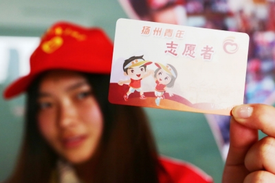 扬州青年志愿者市民卡发行 刷卡可积分-热点聚