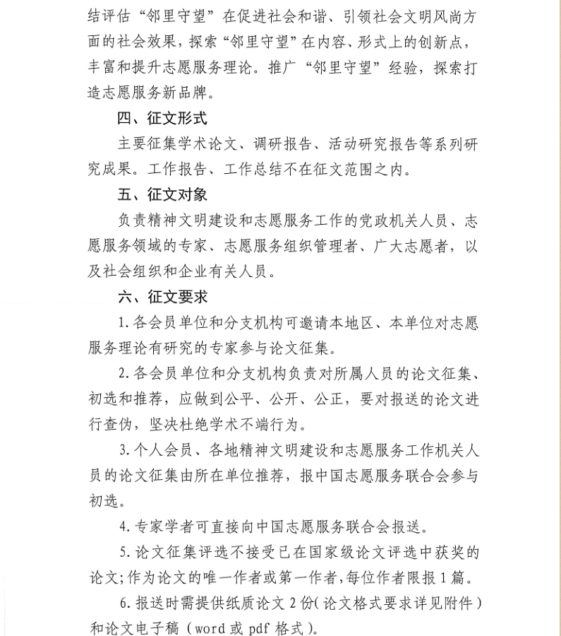 关于征集中国志愿服务论文的通知-热点聚焦-中