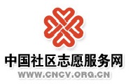 中国社区志愿服务网